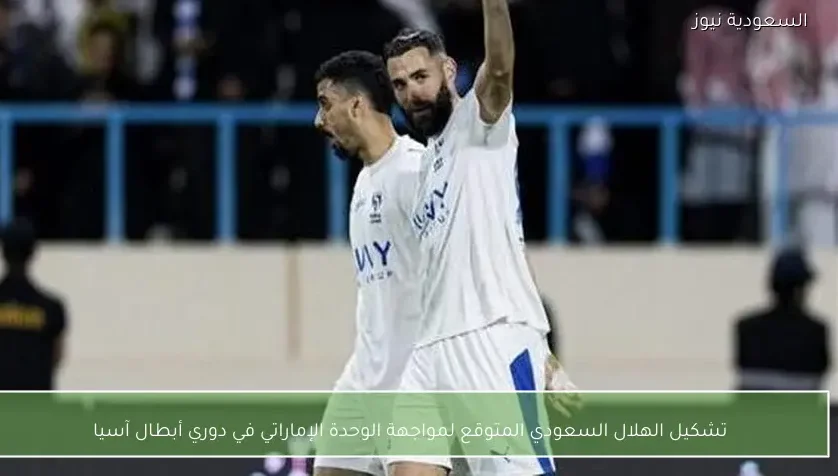 تشكيل الهلال السعودي المتوقع لمواجهة الوحدة الإماراتي في دوري أبطال آسيا