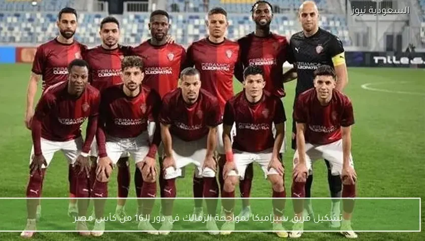 تشكيل فريق سيراميكا لمواجهة الزمالك في دور الـ16 من كأس مصر