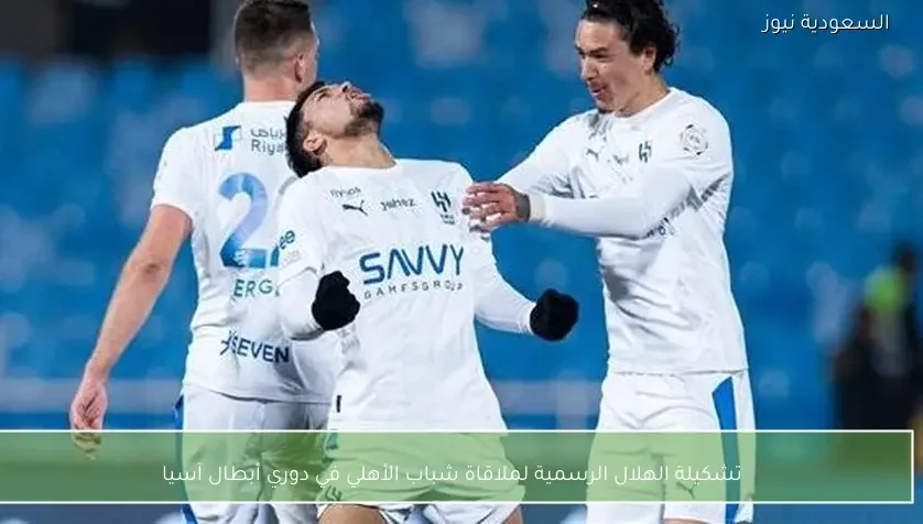 تشكيلة الهلال الرسمية لملاقاة شباب الأهلي في دوري أبطال آسيا