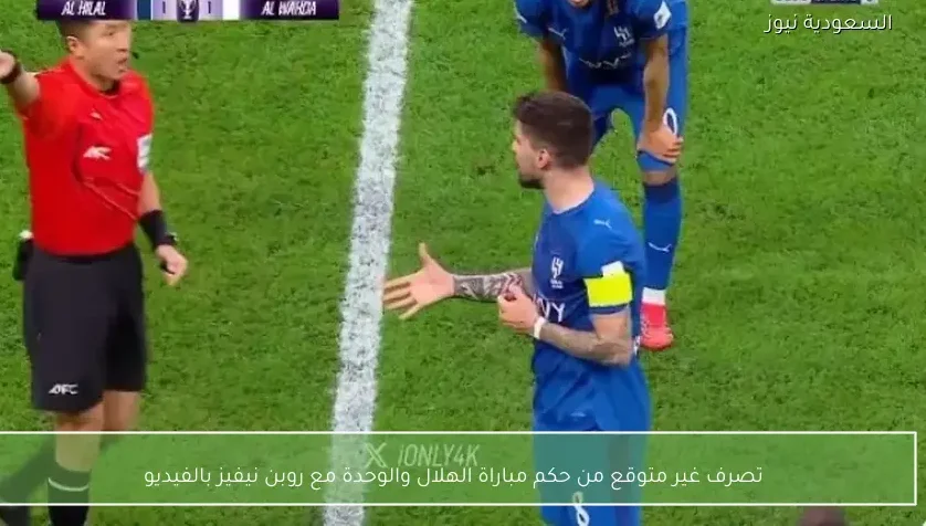 تصرف غير متوقع من حكم مباراة الهلال والوحدة مع روبن نيفيز بالفيديو