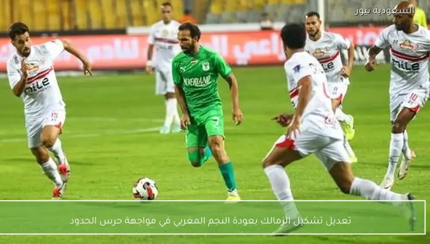 تعديل تشكيل الزمالك بعودة النجم المغربي في مواجهة حرس الحدود