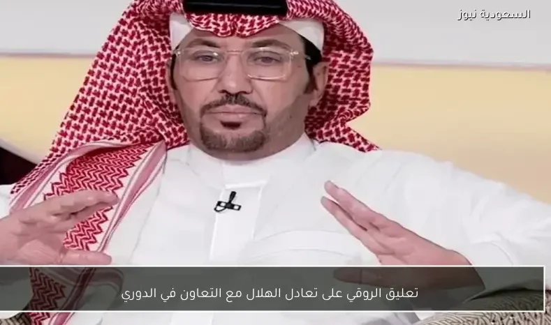 تعليق الروقي على تعادل الهلال مع التعاون في الدوري