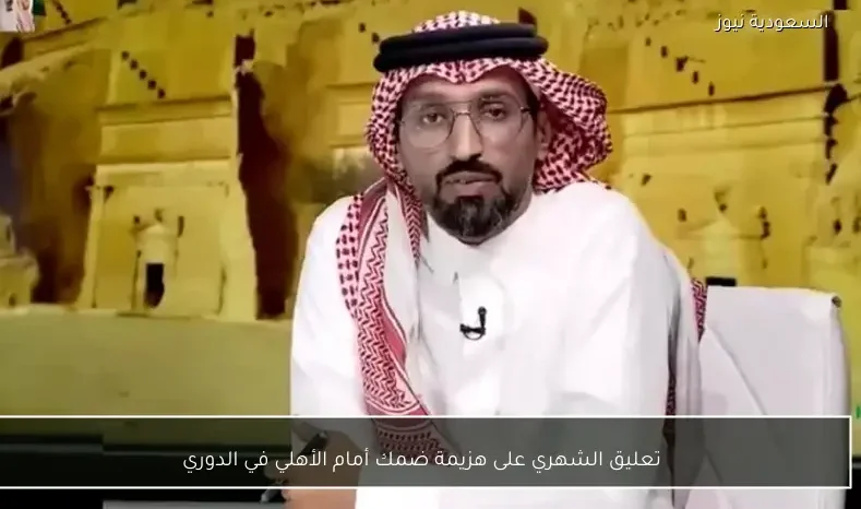 تعليق الشهري على هزيمة ضمك أمام الأهلي في الدوري