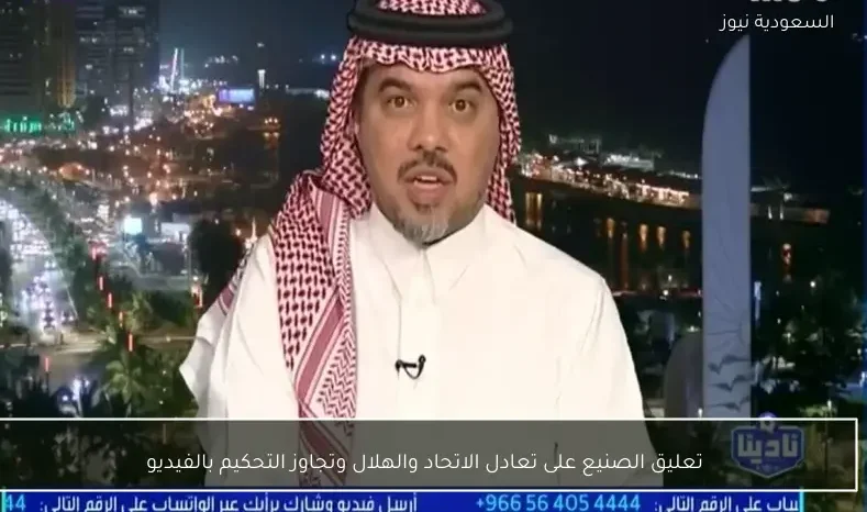 تعليق الصنيع على تعادل الاتحاد والهلال وتجاوز التحكيم بالفيديو