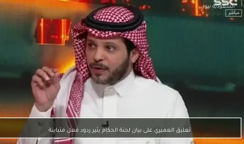 تعليق العميري على بيان لجنة الحكام يثير ردود فعل متباينة
