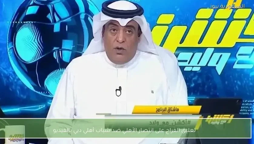 تعليق الفراج على انتصار الأهلي ضد شباب أهلي دبي بالفيديو