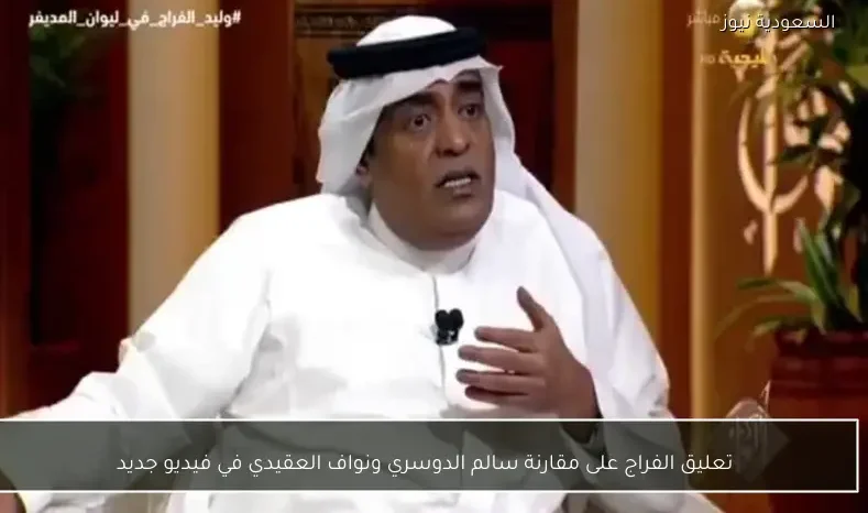 تعليق الفراج على مقارنة سالم الدوسري ونواف العقيدي في فيديو جديد