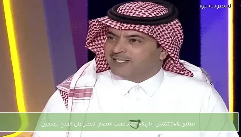 تعليق “بن زنان” عقب انتصار النصر على الفتح بهدفين