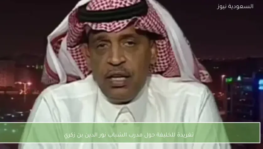 تغريدة للخليفة حول مدرب الشباب نور الدين بن زكري