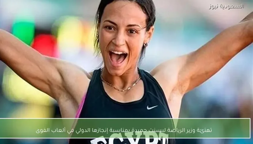 تهنئة وزير الرياضة لبسنت حميدة بمناسبة إنجازها الدولي في ألعاب القوى