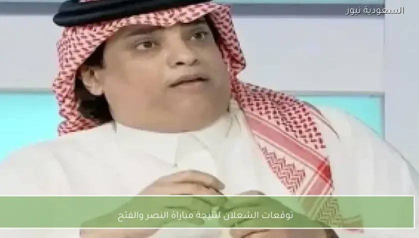 توقعات الشعلان لنتيجة مباراة النصر والفتح