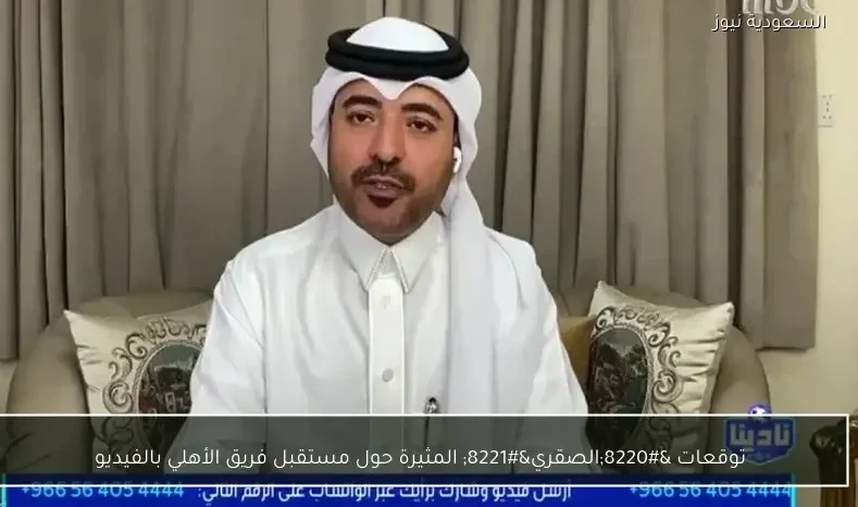 توقعات “الصقري” المثيرة حول مستقبل فريق الأهلي بالفيديو