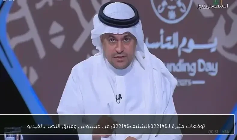 توقعات مثيرة لـ”الشنيف” عن جيسوس وفريق النصر بالفيديو