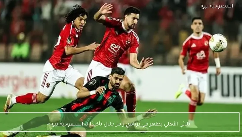 ثلاثي الأهلي يظهر في برنامج رامز ليفل الوحش