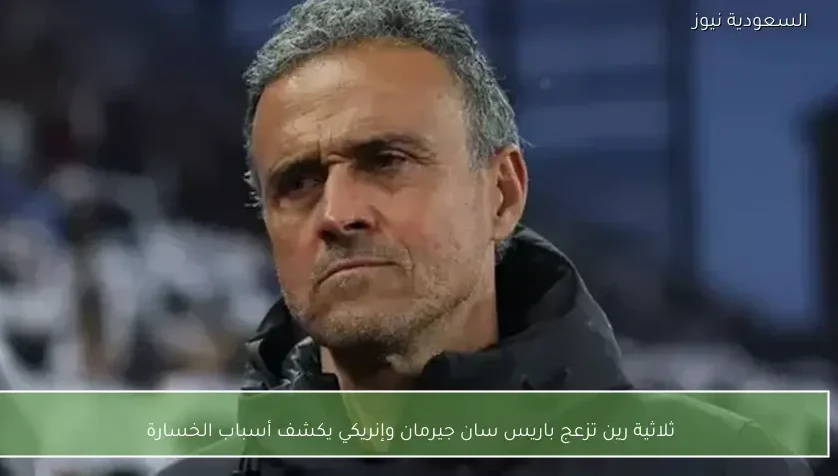 ثلاثية رين تزعج باريس سان جيرمان وإنريكي يكشف أسباب الخسارة