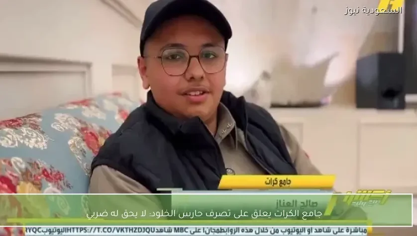 جامع الكرات يعلق على تصرف حارس الخلود: لا يحق له ضربي