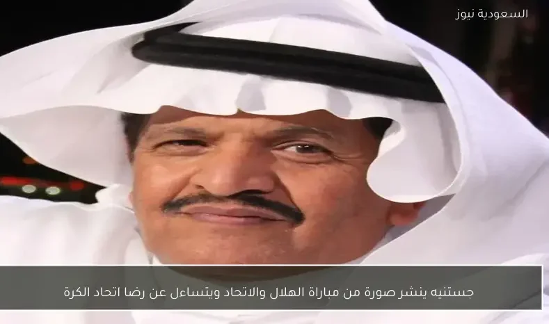 جستنيه ينشر صورة من مباراة الهلال والاتحاد ويتساءل عن رضا اتحاد الكرة