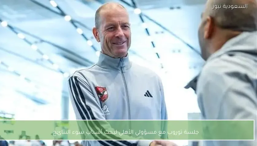 جلسة توروب مع مسؤولي الأهلي لبحث أسباب سوء النتائج