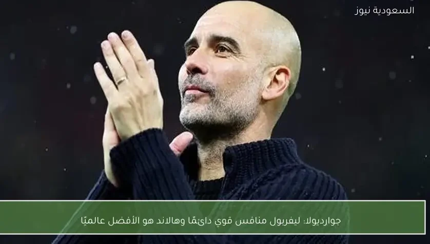 ليفربول منافس قوي دائمًا وهالاند هو الأفضل عالميًا – يلا شوت