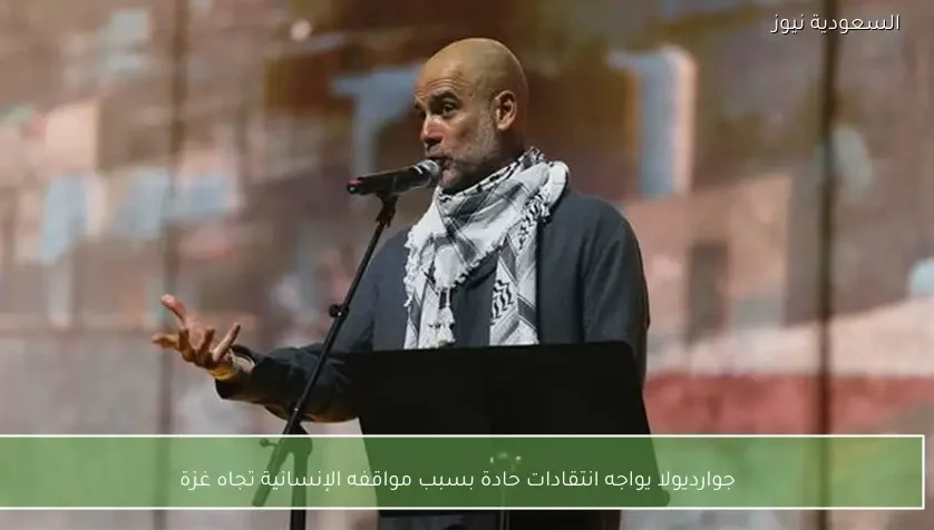 جوارديولا يواجه انتقادات حادة بسبب مواقفه الإنسانية تجاه غزة – يلا شوت