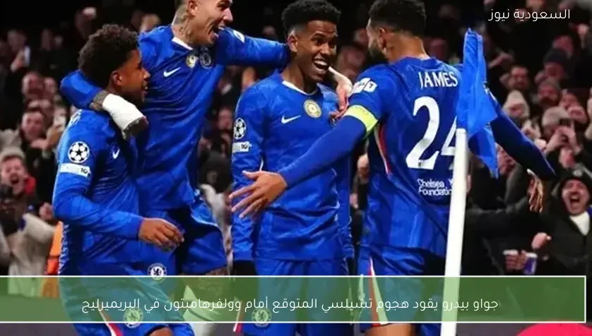 جواو بيدرو يقود هجوم تشيلسي المتوقع أمام وولفرهامبتون في البريميرليج