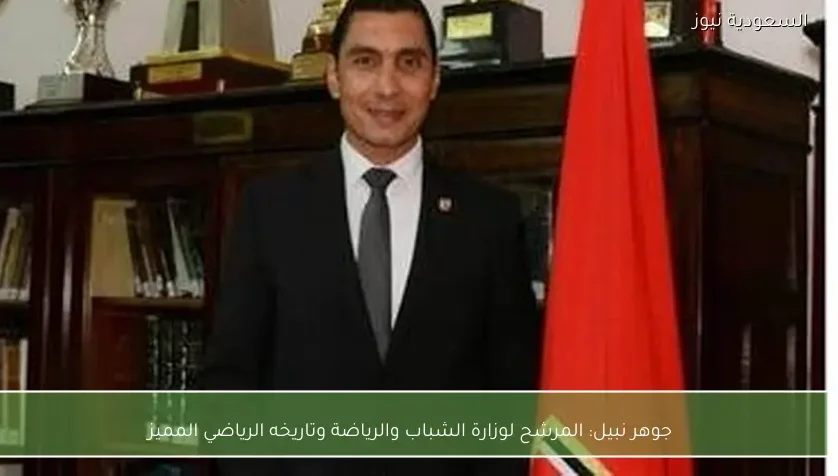 جوهر نبيل: المرشح لوزارة الشباب والرياضة وتاريخه الرياضي المميز