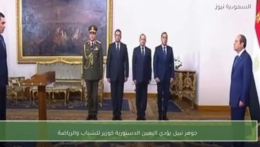 جوهر نبيل يؤدي اليمين الدستورية كوزير للشباب والرياضة