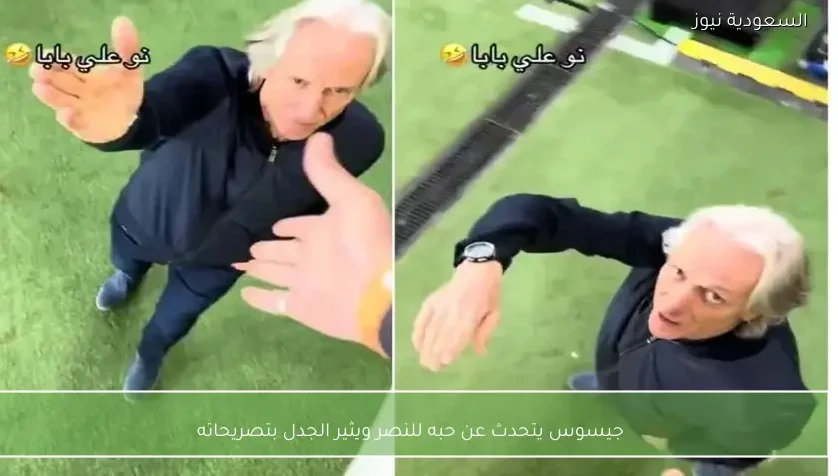 جيسوس يتحدث عن حبه للنصر ويثير الجدل بتصريحاته