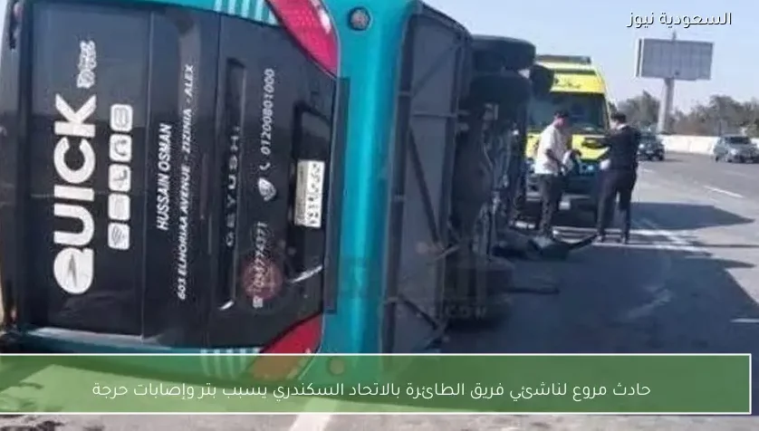 حادث مروع لناشئي فريق الطائرة بالاتحاد السكندري يسبب بتر وإصابات حرجة