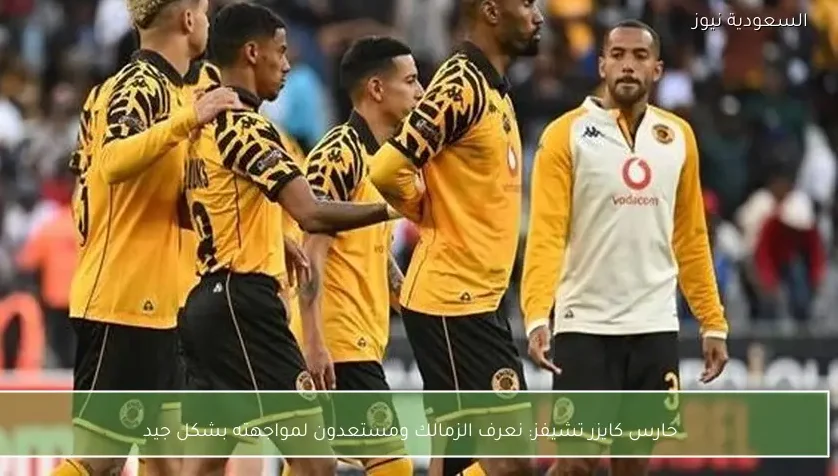 حارس كايزر تشيفز: نعرف الزمالك ومستعدون لمواجهته بشكل جيد