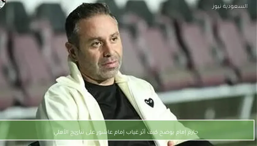 حازم إمام يوضح كيف أثر غياب إمام عاشور على نتائج الأهلي