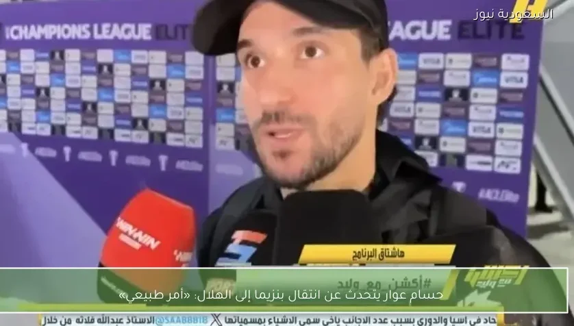 حسام عوار يتحدث عن انتقال بنزيما إلى الهلال: «أمر طبيعي»