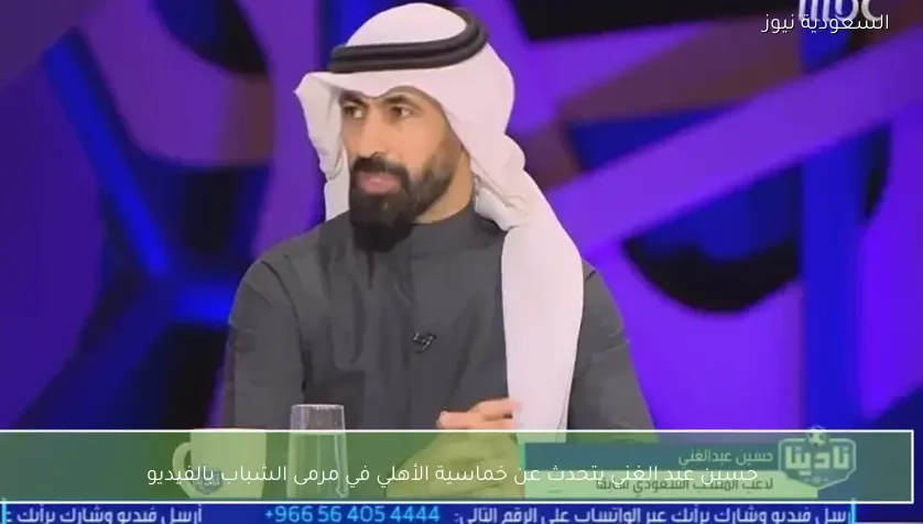 حسين عبد الغني يتحدث عن خماسية الأهلي في مرمى الشباب بالفيديو