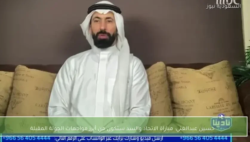 حسين عبدالغني: مباراة الاتحاد والسد ستكون من أبرز مواجهات الجولة المقبلة