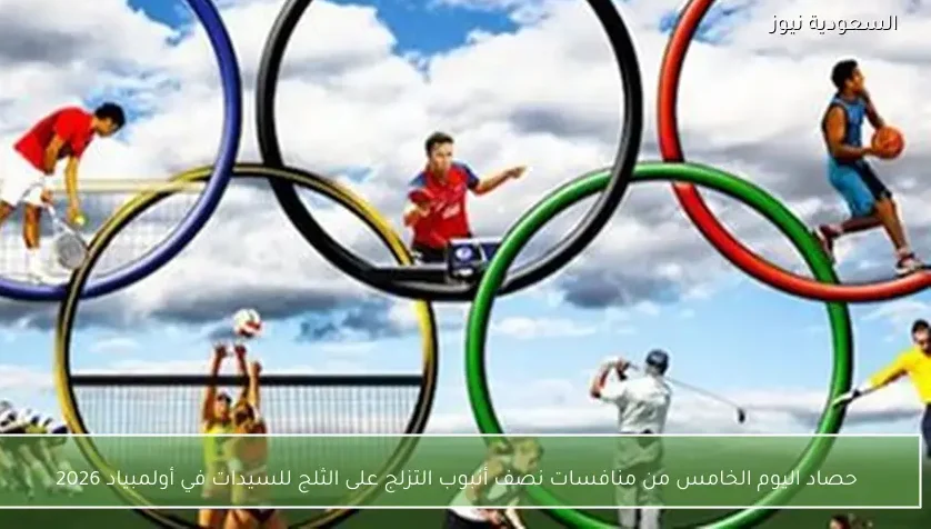 حصاد اليوم الخامس من منافسات نصف أنبوب التزلج على الثلج للسيدات في أولمبياد 2026