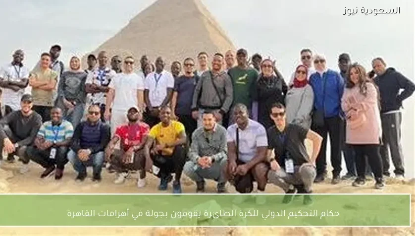 حكام التحكيم الدولي للكرة الطائرة يقومون بجولة في أهرامات القاهرة