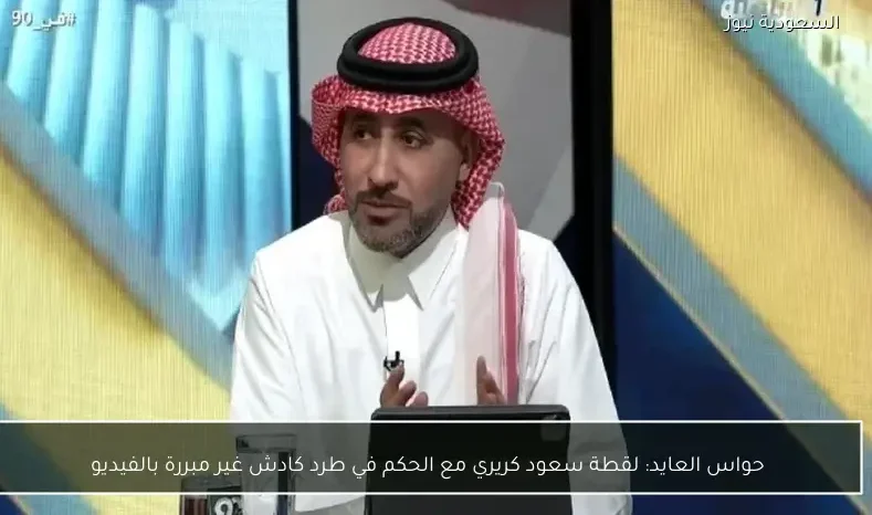 حواس العايد: لقطة سعود كريري مع الحكم في طرد كادش غير مبررة بالفيديو