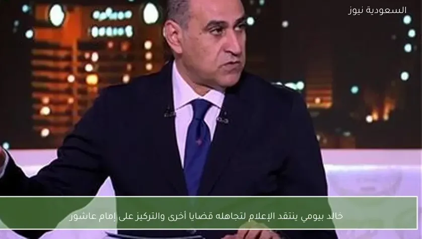 خالد بيومي ينتقد الإعلام لتجاهله قضايا أخرى والتركيز على إمام عاشور