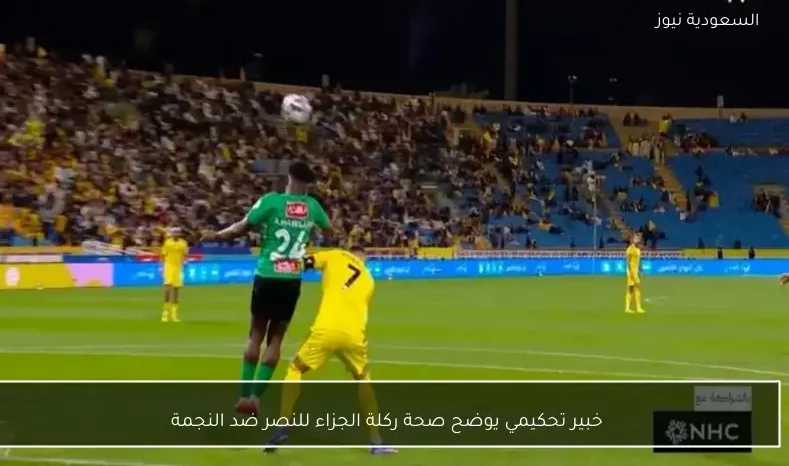 خبير تحكيمي يوضح صحة ركلة الجزاء للنصر ضد النجمة