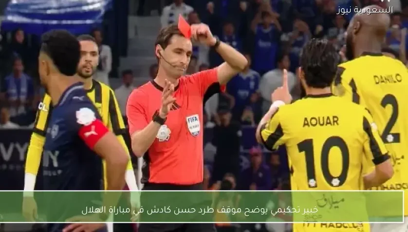 خبير تحكيمي يوضح موقف طرد حسن كادش في مباراة الهلال