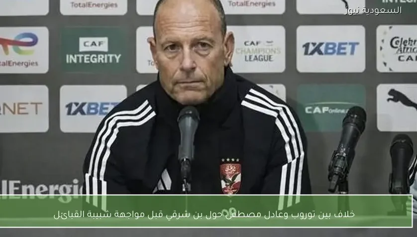 خلاف بين توروب وعادل مصطفى حول بن شرقي قبل مواجهة شبيبة القبائل – يلا شوت