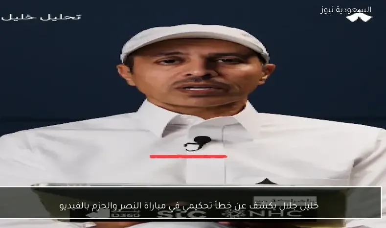 خليل جلال يكشف عن خطأ تحكيمي في مباراة النصر والحزم بالفيديو