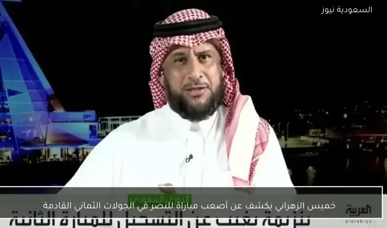 خميس الزهراني يكشف عن أصعب مباراة للنصر في الجولات الثماني القادمة