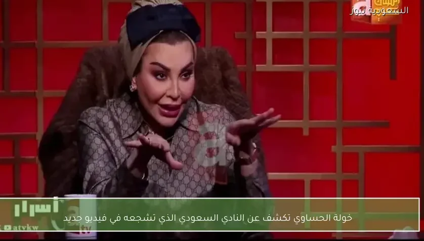 خولة الحساوي تكشف عن النادي السعودي الذي تشجعه في فيديو جديد