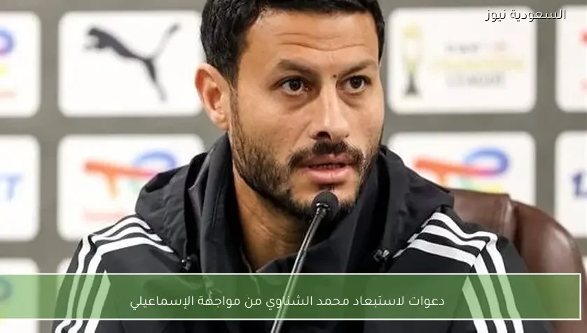 دعوات لاستبعاد محمد الشناوي من مواجهة الإسماعيلي