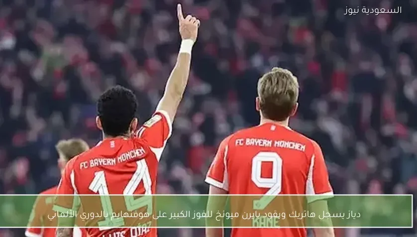 دياز يسجل هاتريك ويقود بايرن ميونخ للفوز الكبير على هوفنهايم بالدوري الألماني
