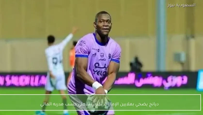 ديانج يضحي بملايين الإمارات تقديرًا للأهلي حسب مدربه المالي