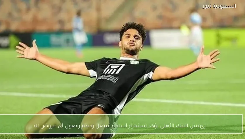 رئيس البنك الأهلي يؤكد استمرار أسامة فيصل وعدم وصول أي عروض له – يلا شوت