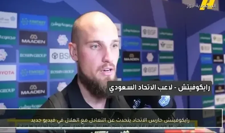 رايكوفيتش حارس الاتحاد يتحدث عن التعادل مع الهلال في فيديو جديد