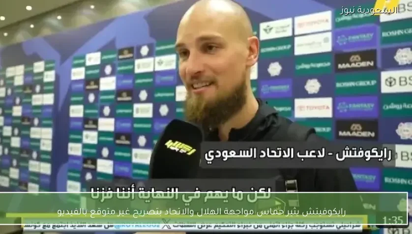 رايكوفيتش يثير حماس مواجهة الهلال والاتحاد بتصريح غير متوقع بالفيديو